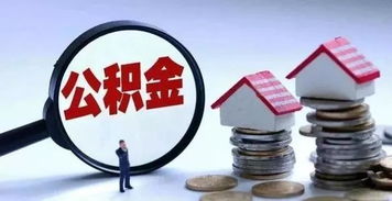 甘肅公積金新政 自9月1日起，這些人可申請建立住房公積金賬戶